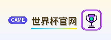 世界杯官网 logo